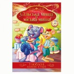 Ілюстрована книга Улюблені казкові історії Мікс, КТ-01, Апельсин КТ-01