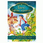 Ілюстрована книга Улюблені казкові історії Мікс, КТ-01, Апельсин КТ-01