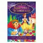 Ілюстрована книга Улюблені казкові історії Мікс, КТ-01, Апельсин КТ-01