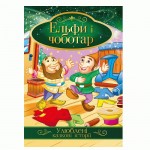 Ілюстрована книга Улюблені казкові історії Мікс, КТ-01, Апельсин КТ-01