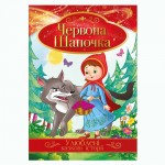 Ілюстрована книга Улюблені казкові історії Мікс, КТ-01, Апельсин КТ-01