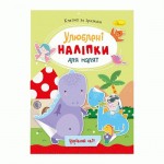 Книжка 'Улюблені наліпки для малят', МІКС РМ-64, Апельсин РМ-64