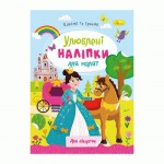 Книжка 'Улюблені наліпки для малят', МІКС РМ-64, Апельсин РМ-64