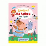 Книжка 'Улюблені наліпки для малят', МІКС РМ-64, Апельсин РМ-64