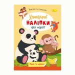 Книжка 'Улюблені наліпки для малят', МІКС РМ-64, Апельсин РМ-64