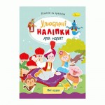 Книжка 'Улюблені наліпки для малят', МІКС РМ-64, Апельсин РМ-64