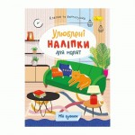 Книжка 'Улюблені наліпки для малят', МІКС РМ-64, Апельсин РМ-64