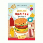 Книжка 'Улюблені наліпки для малят', МІКС РМ-64, Апельсин РМ-64