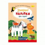 Книжка 'Улюблені наліпки для малят', МІКС РМ-64, Апельсин РМ-64