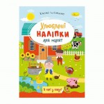 Книжка 'Улюблені наліпки для малят', МІКС РМ-64, Апельсин РМ-64