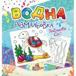 Розмальовка водна для малюків 240*230мм, 12 стор., обкл. кольорова, асорті. РВ-2, РЮКЗАЧОК РВ-2