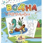 Розмальовка водна для малюків 240*230мм, 12 стор., обкл. кольорова, асорті. РВ-2, РЮКЗАЧОК РВ-2