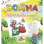 Розмальовка водна для малюків 240*230мм, 12 стор., обкл. кольорова, асорті. РВ-2, РЮКЗАЧОК РВ-2