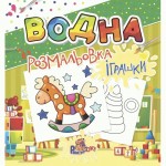 Розмальовка водна для малюків 240*230мм, 12 стор., обкл. кольорова, асорті. РВ-2, РЮКЗАЧОК РВ-2