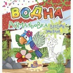 Розмальовка водна для малюків 240*230мм, 12 стор., обкл. кольорова, асорті. РВ-2, РЮКЗАЧОК РВ-2