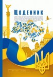 Щоденник 55г, 7БЦ, 165*240мм, 40 арк., матова ламінація, вибірковий уф-лак, ФРЕШ