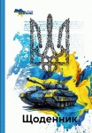 Щоденник 55г, 7БЦ, 165*240мм, 40 арк., матова ламінація, вибірковий уф-лак, ФРЕШ