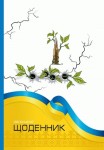 Щоденник 55г, 7БЦ, 165*240мм, 40 арк., тиснення фольгою, ФРЕШ