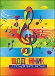 Дневник для музыкальной школы, скоба, Щ-М-В5-96, АПЕЛЬСИН Щ-МУ-В5-96