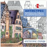 Розмальвка антистрес 'Архітектурні споруди', 20 стор., 742914, SANTI 742914