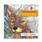 Розмальвка антистрес 'У світі тварин', 20 стор., 742911, SANTI 742911