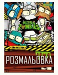 Розмальовка Zombses, A4 6 арк., 742579,1 Вересня 742579