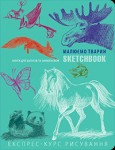 Скетчбук книга для записей и зарисовок 'Малюємо тварин' (укр.), экспресс курс для рисования 149-0