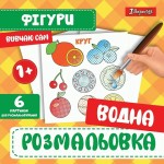 Водна розмальовка 1Вересня 'Фігури', 742842 742842