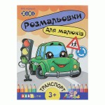 Розмальовка ТРАНСПОРТ, 8 стор, з наклейками, BABY LINE ZB.16003 16003