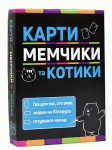 Гра настільна 'Карти, мемчики та котики' (укр.), в коробці 14*10*3см, 30729, STRATEG 30729