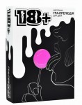Настільна гра розважальна '18+' 30293 (укр.), картонна коробка 17.7*12,5*4см, STRATEG 30293