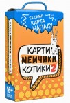 Настільна гра розважальна 'Карти, мемчики та котики' 30927 (укр.), картонна коробка, STRATEG 30927