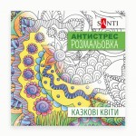 Розмальвка антистрес 'Казкові квіти', 20 стор., 742910, SANTI