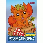 Розмальовка А4 1Вересня 'Осіння прогулянка', 12 стор. 743047