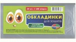 Набір обкладинок для зошитів 150мкм,  10шт. Полімер, Харків