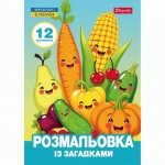 Розмальовка із загадками А4 1Вересня 'Овочі та фрукти',  12 стор., 743067 743067