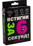 Карткова гра 30404 (укр) 'Встигни за 6 секунд 15+', в кор-ці 13,5-9-2,2 см., STRATEG 30404