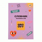 Зошит для запису іноземних слів YES, інтегр., В5/72аркуші, Groovy софт-тач+УФ-виб., 911580 911580